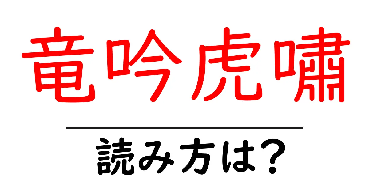 竜吟虎嘯の読み方は？難読語の読みと意味を解説