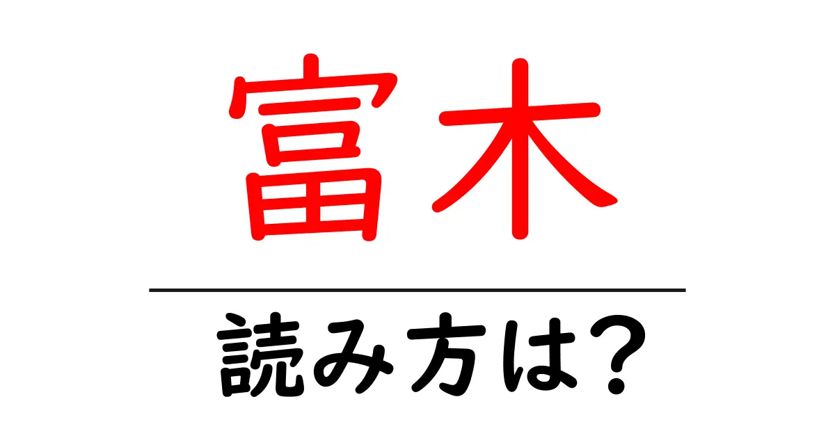 富木駅の読み方は？鉄道の駅名の読み方を解説