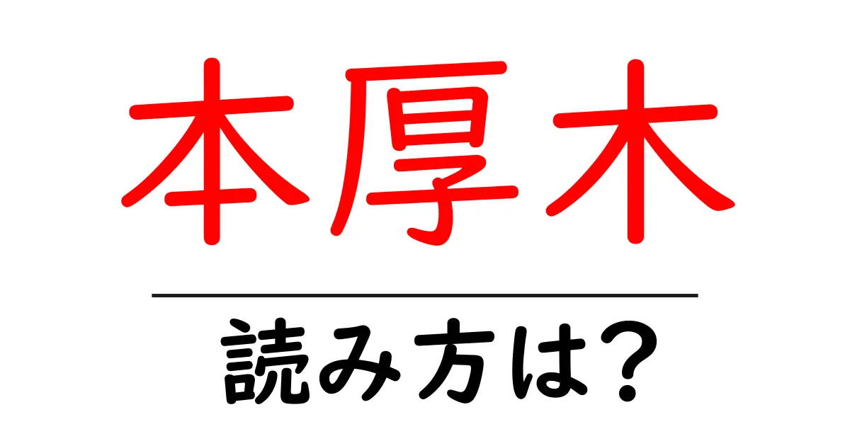 本厚木駅の読み方は？鉄道の駅名の読み方を解説