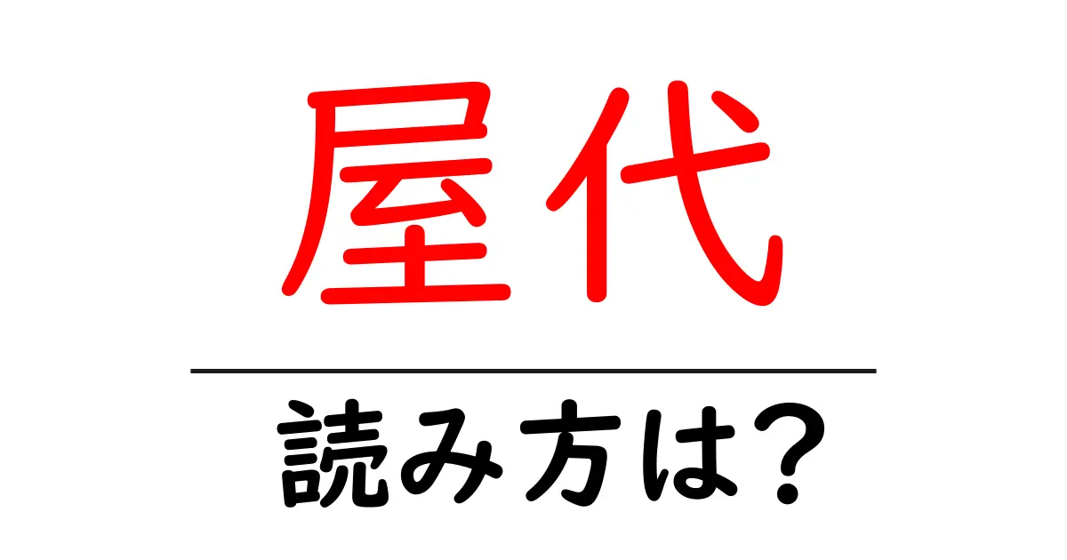 屋代駅の読み方は？鉄道の駅名の読み方を解説