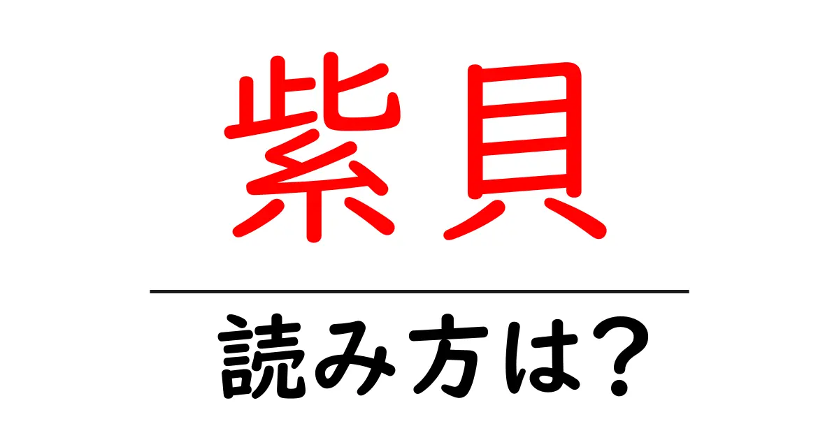 紫貝の読み方は?難読語の読みと意味を解説