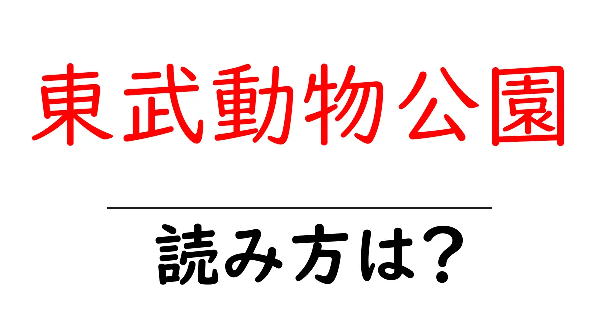 東武動物公園駅の読み方は？鉄道の駅名の読み方を解説