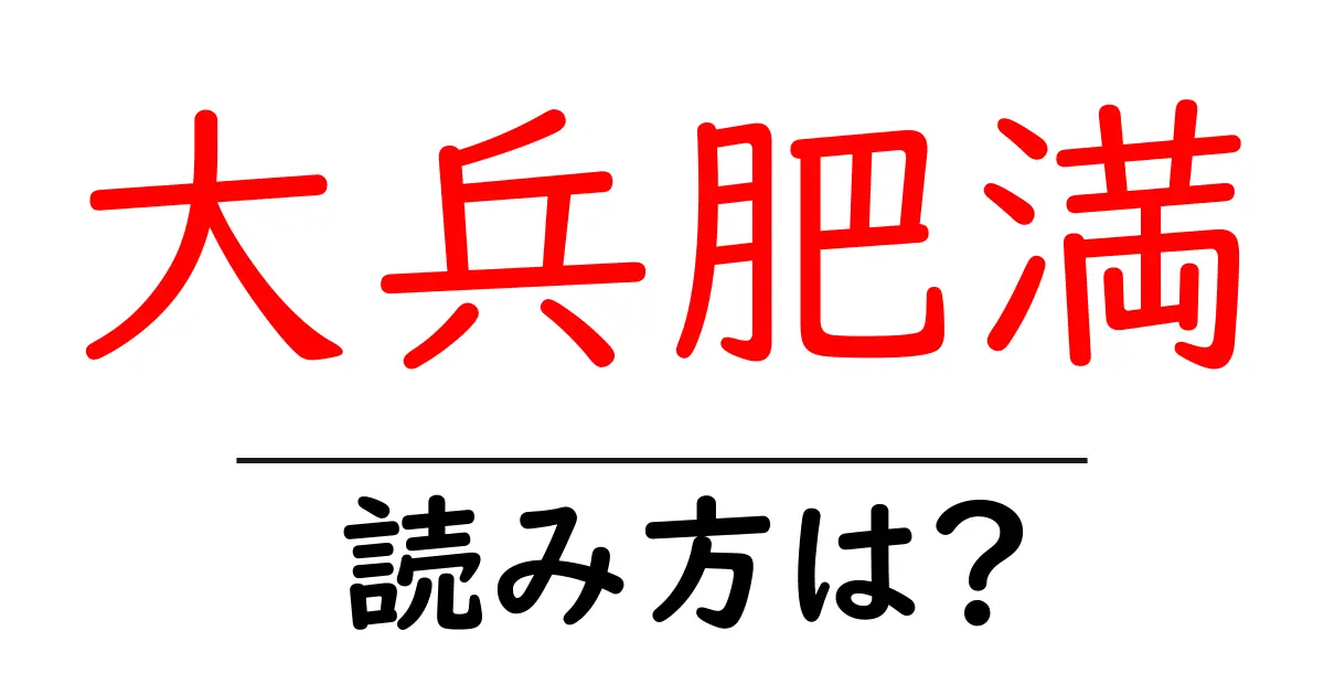 大兵肥満の読み方は？難読語の読みと意味を解説