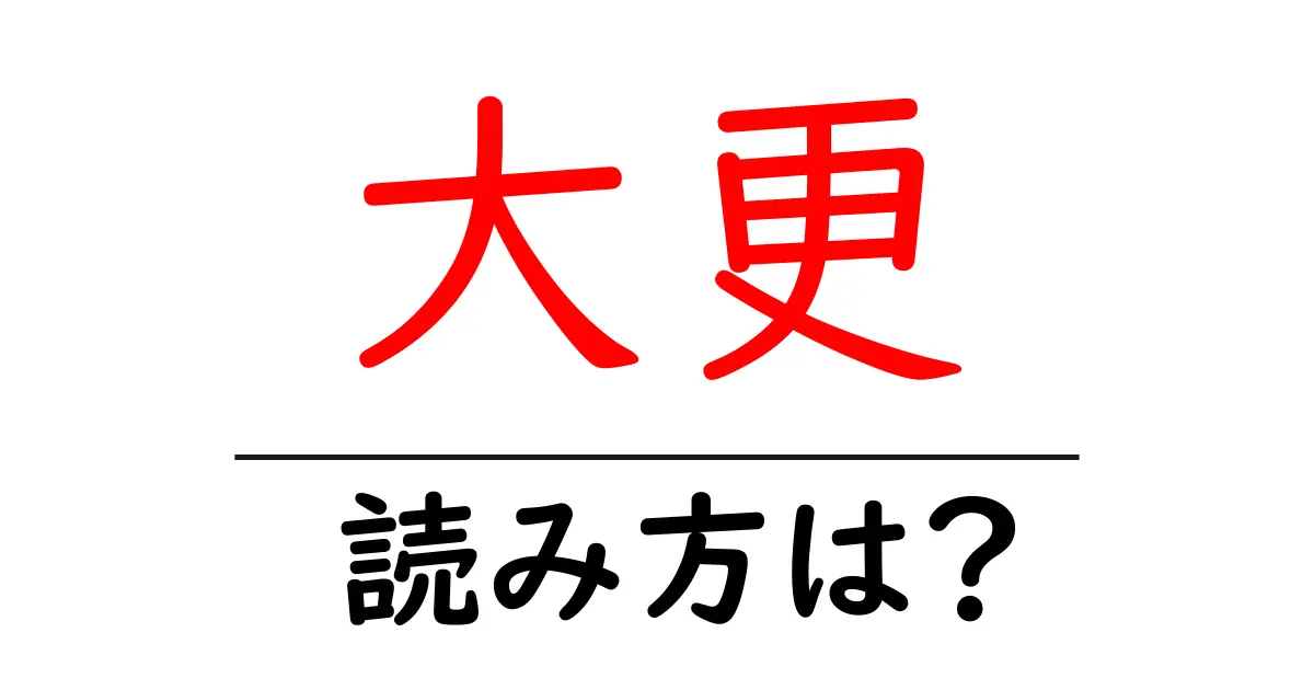 大更駅の読み方は?鉄道の駅名の読み方を解説