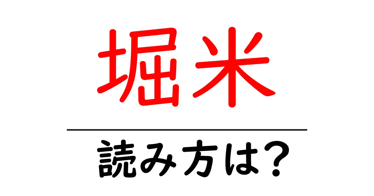 堀米駅の読み方は？鉄道の駅名の読み方を解説