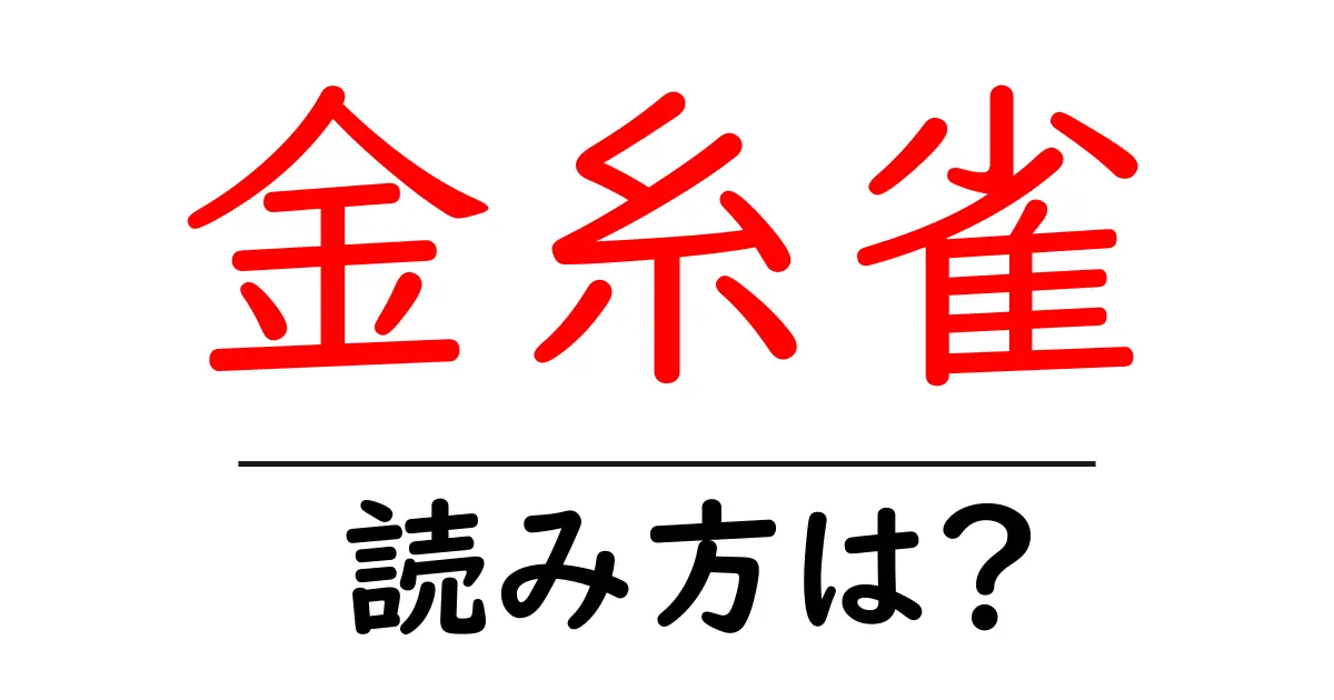金糸雀の読み方は?難読語の読みと意味を解説