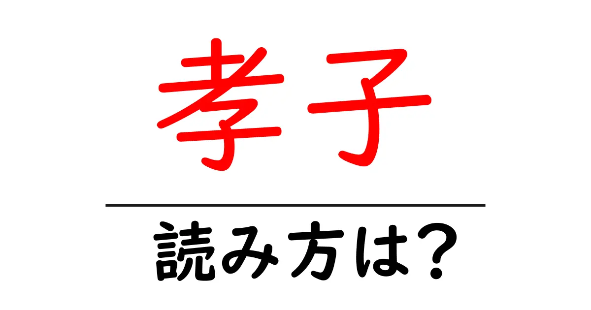 孝子駅の読み方は?鉄道の駅名の読み方を解説