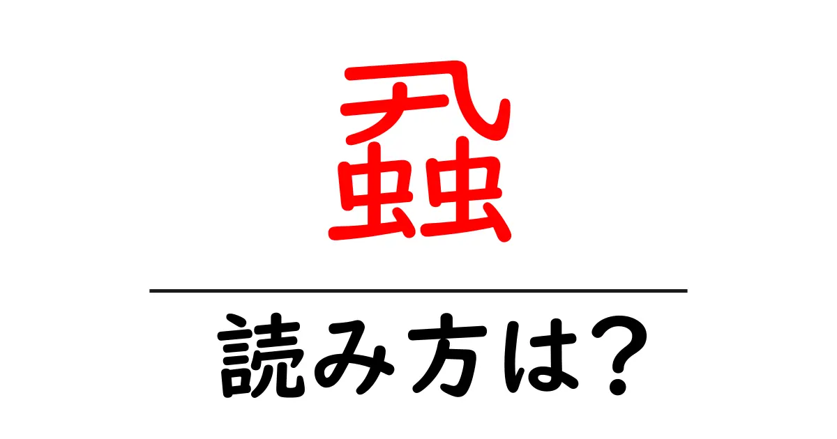 蝨の読み方は?難読語の読みと意味を解説