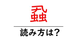 蝨の読み方は？難読語の読みと意味を解説