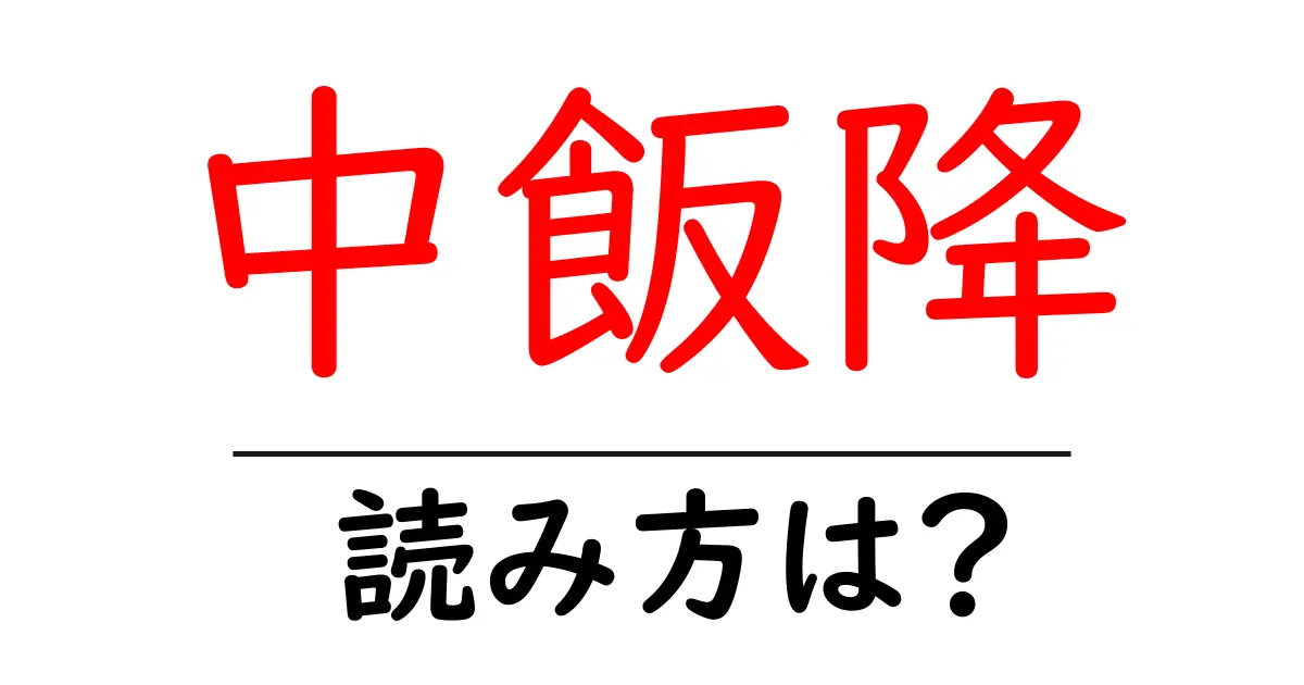中飯降駅の読み方は?鉄道の駅名の読み方を解説
