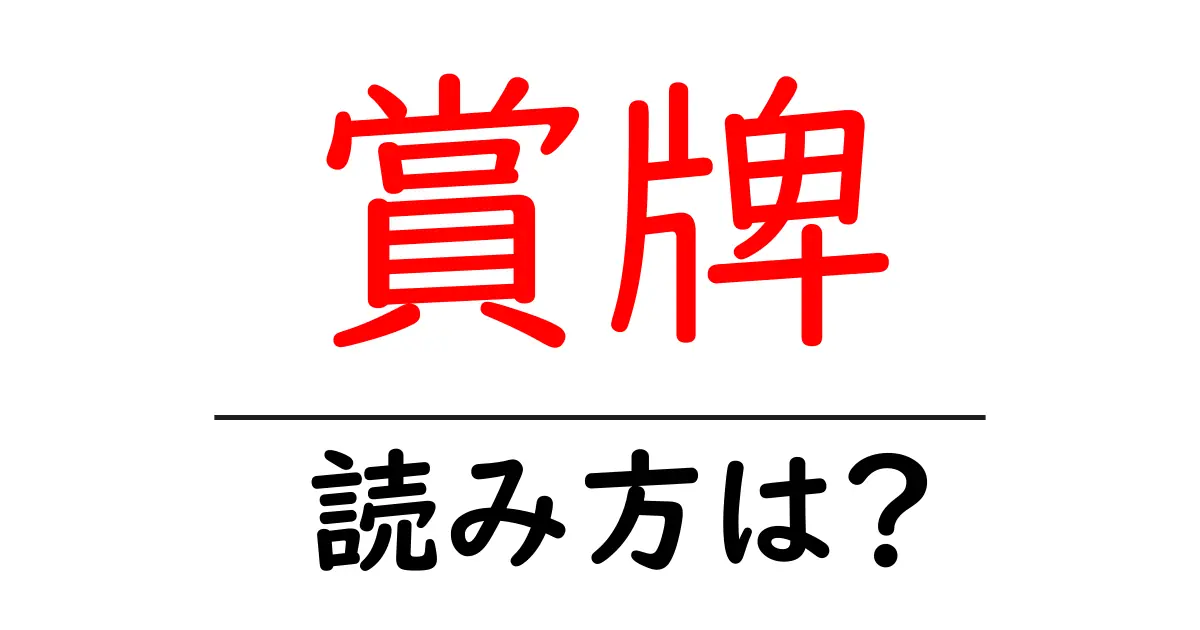 賞牌の読み方は?難読語の読みと意味を解説