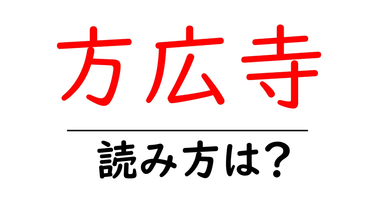 方広寺の読み方は?神社・寺の読み方を解説