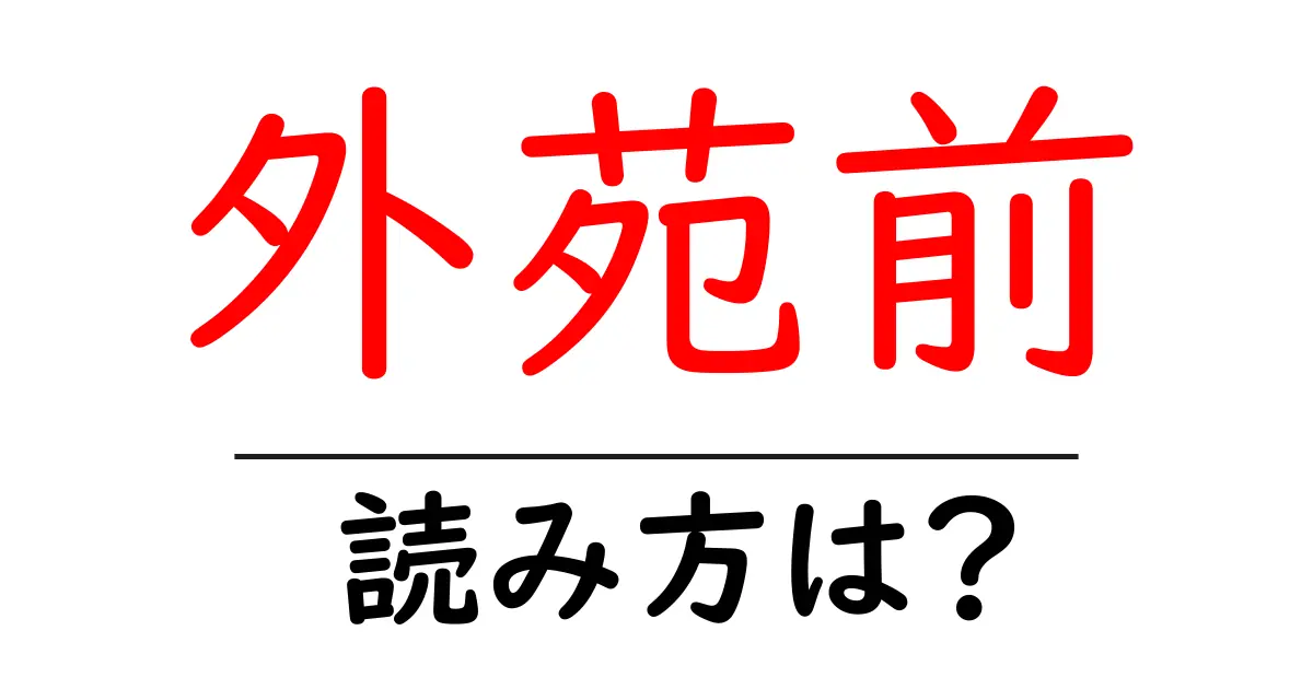 外苑前駅の読み方は？鉄道の駅名の読み方を解説