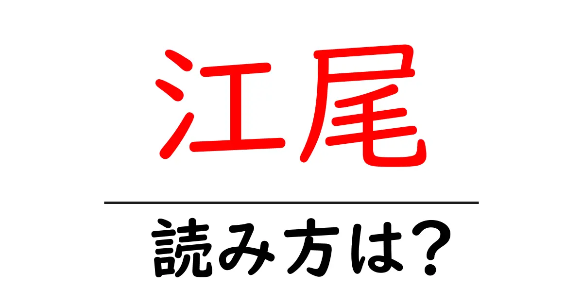江尾駅の読み方は?鉄道の駅名の読み方を解説
