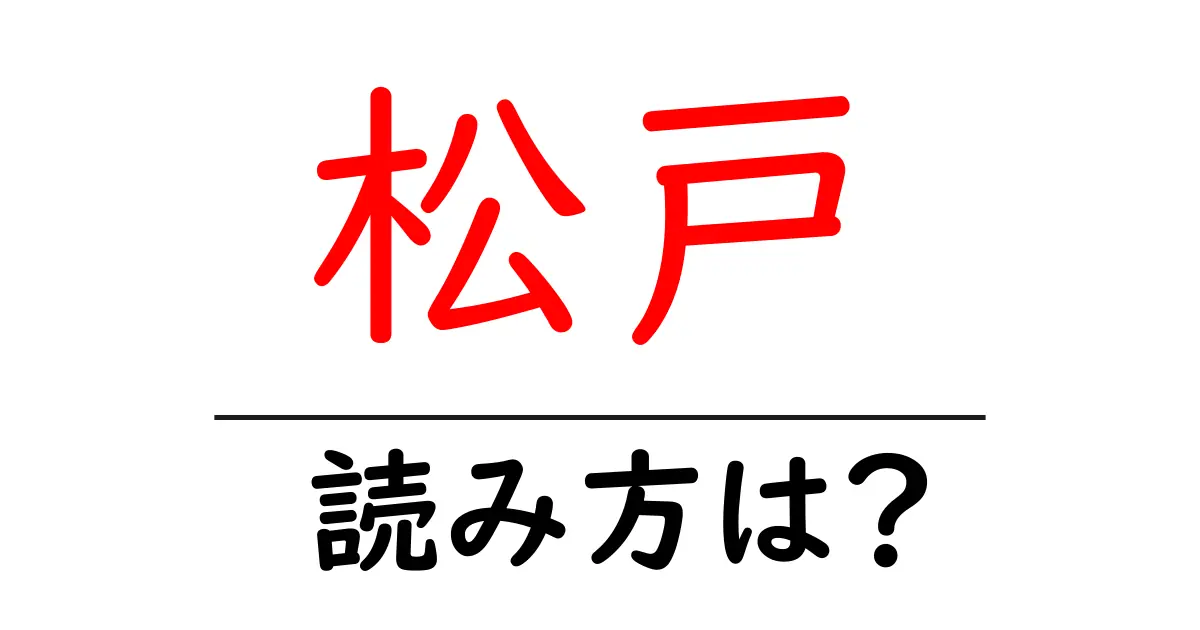 松戸駅の読み方は?鉄道の駅名の読み方を解説