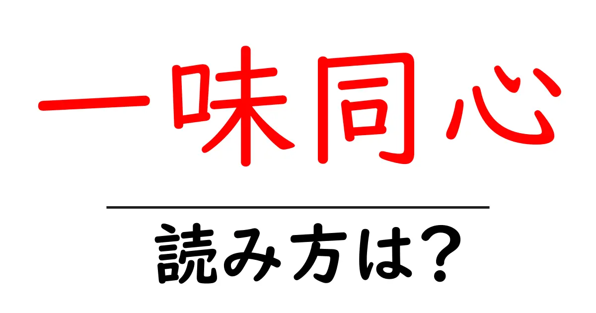 一味同心の読み方は？難読語の読みと意味を解説