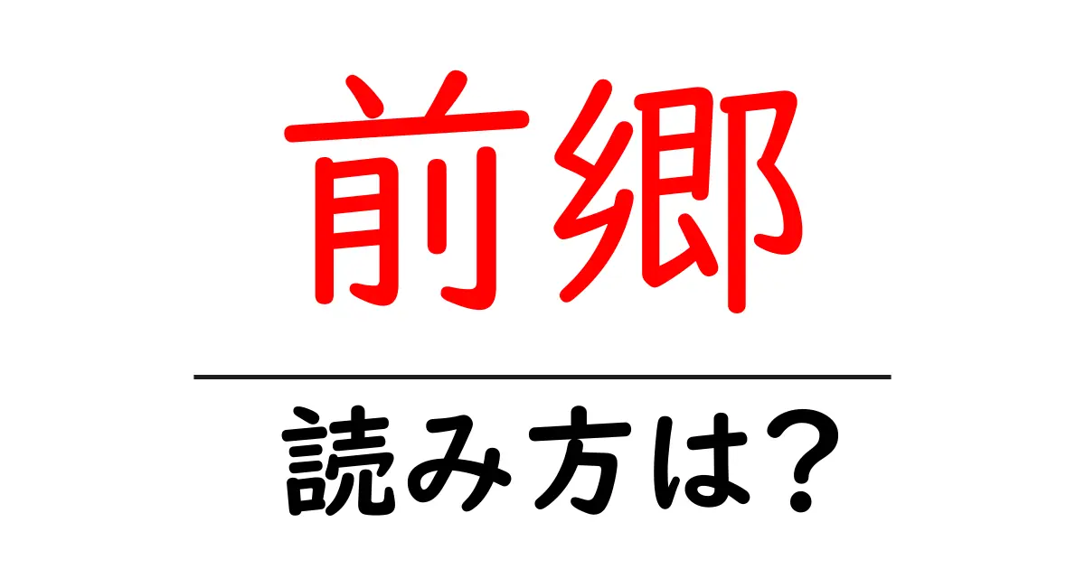 前郷駅の読み方は?鉄道の駅名の読み方を解説