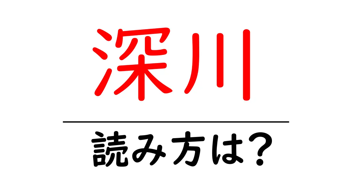 深川駅の読み方は？鉄道の駅名の読み方を解説