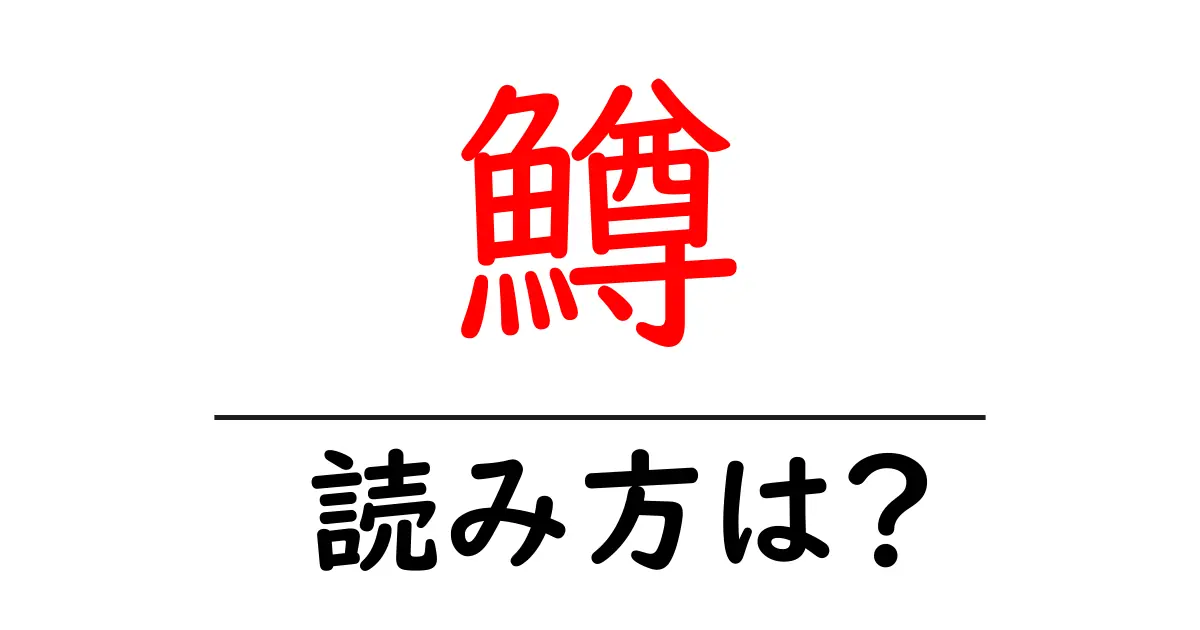 鱒の読み方は?難読語の読みと意味を解説