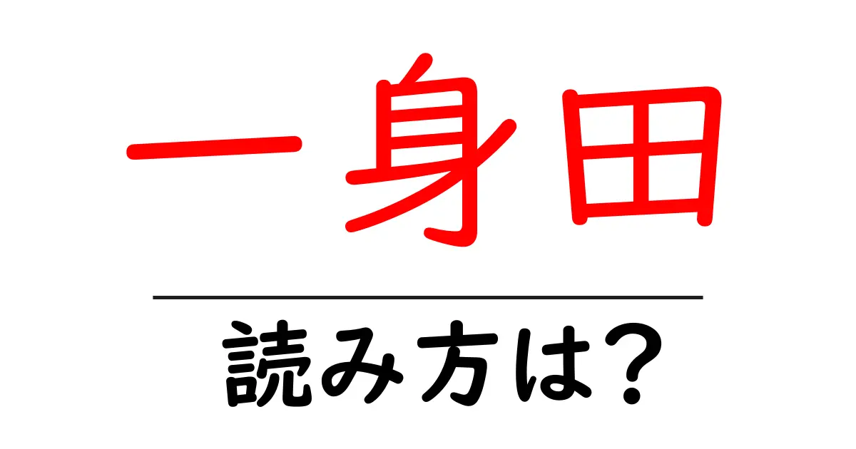 一身田駅の読み方は?鉄道の駅名の読み方を解説
