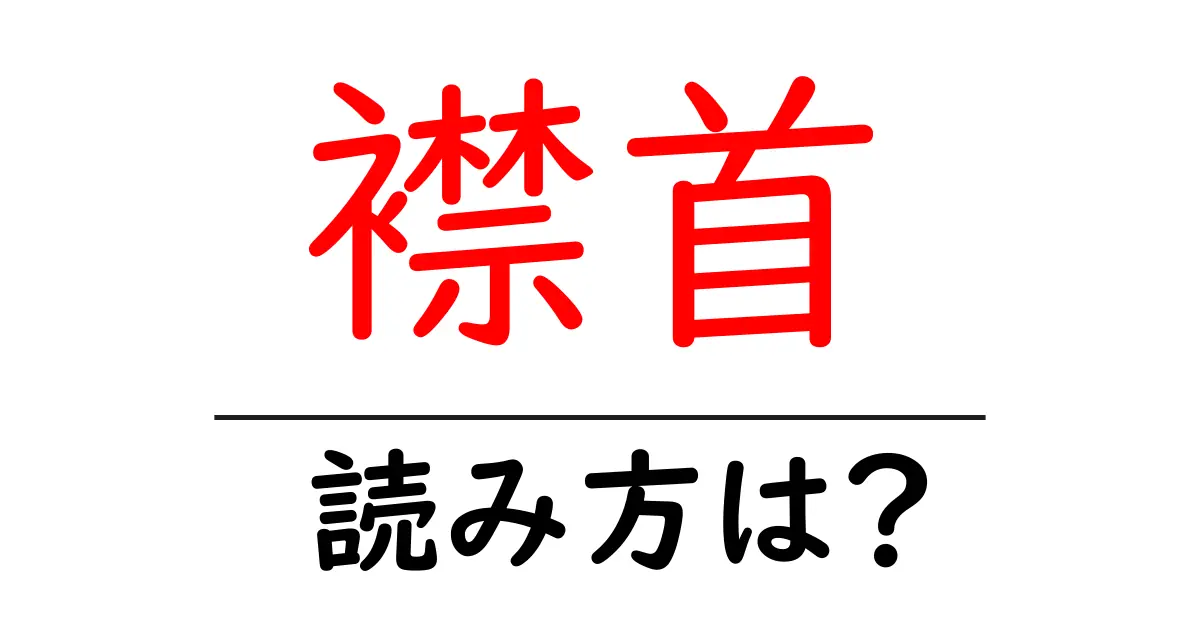襟首の読み方は?難読語の読みと意味を解説