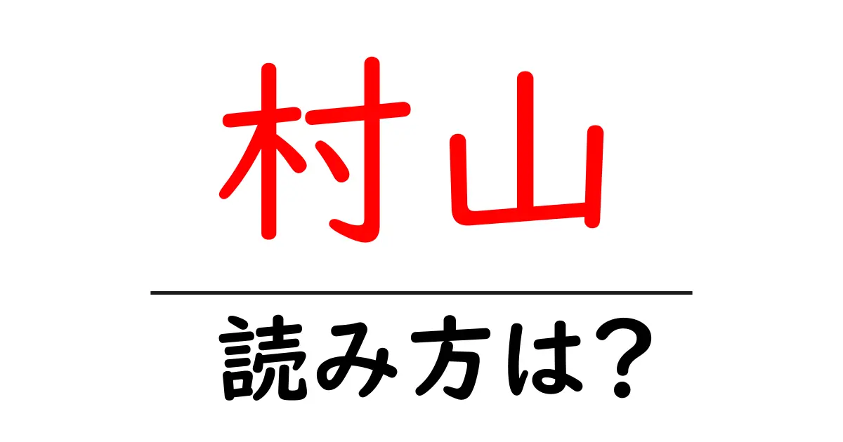 村山駅の読み方は?鉄道の駅名の読み方を解説