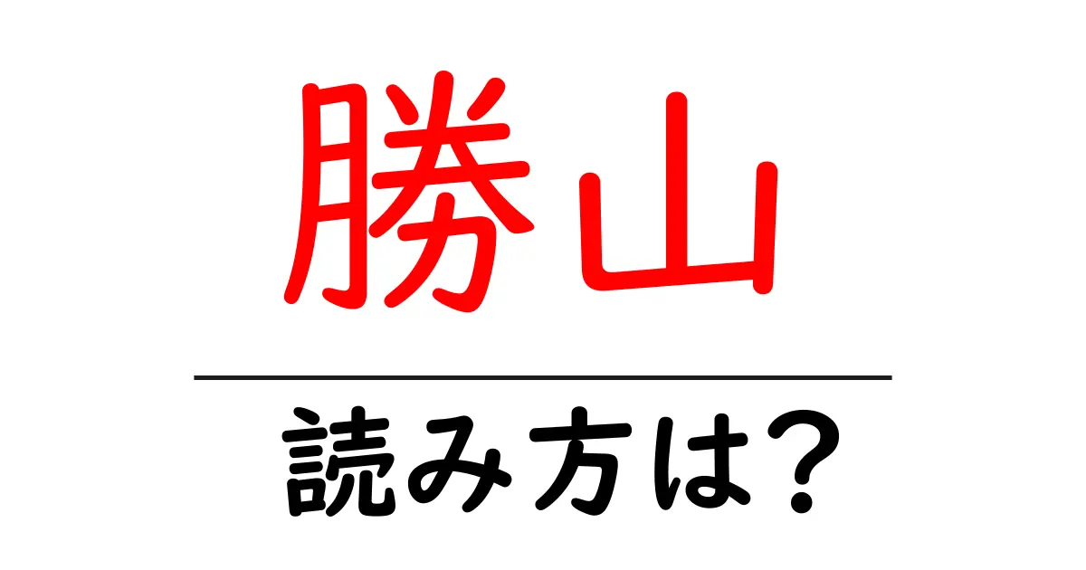 勝山駅の読み方は？鉄道の駅名の読み方を解説