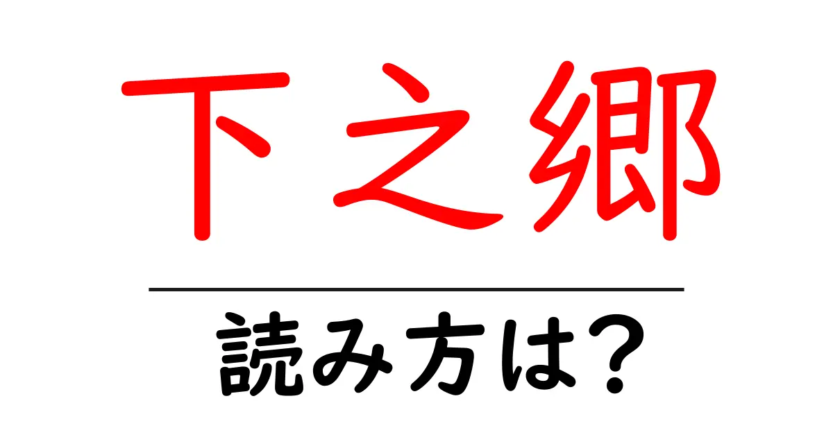 下之郷駅の読み方は?鉄道の駅名の読み方を解説