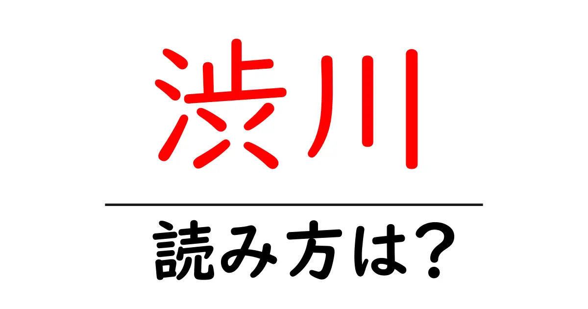 渋川駅の読み方は?鉄道の駅名の読み方を解説