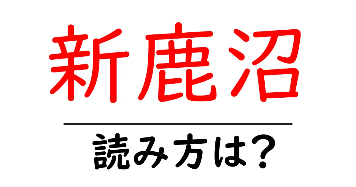 新鹿沼駅の読み方は?鉄道の駅名の読み方を解説