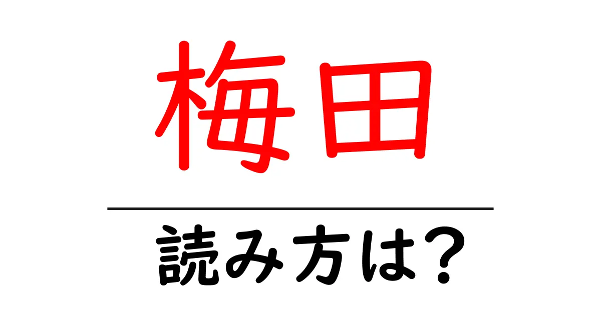 梅田駅の読み方は?鉄道の駅名の読み方を解説