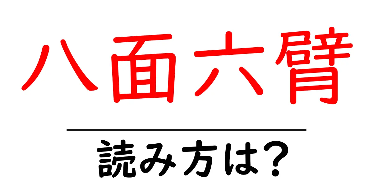 八面六臂の読み方は?難読語の読みと意味を解説