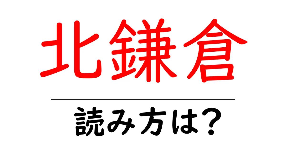 北鎌倉駅の読み方は？鉄道の駅名の読み方を解説