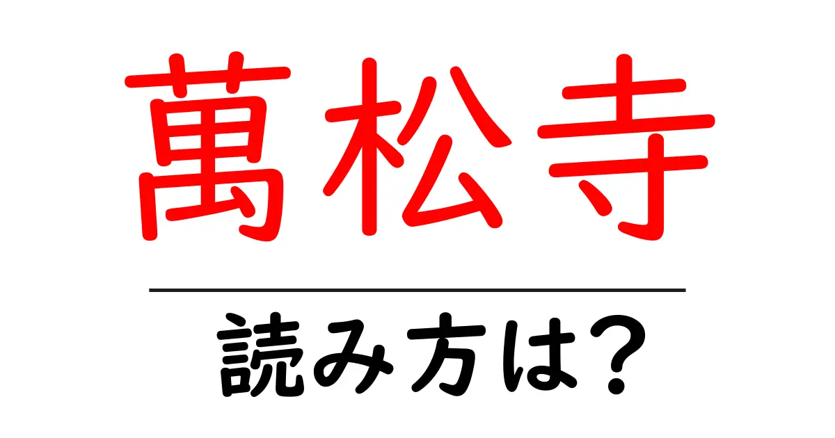 萬松寺の読み方は?神社・寺の読み方を解説