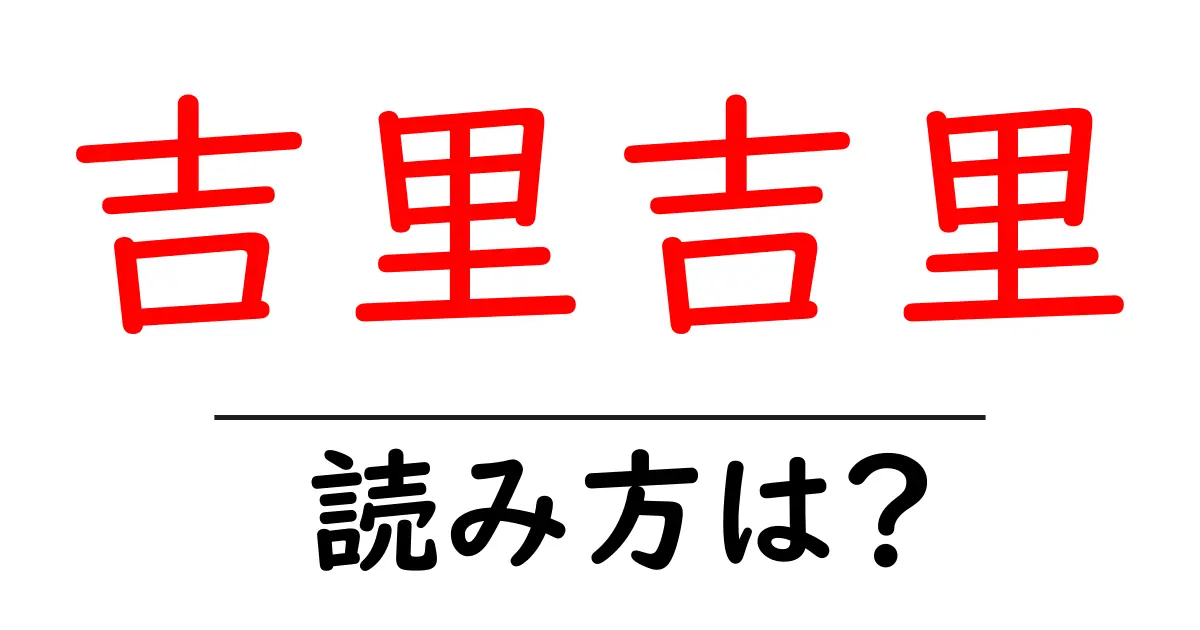 吉里吉里駅の読み方は?鉄道の駅名の読み方を解説