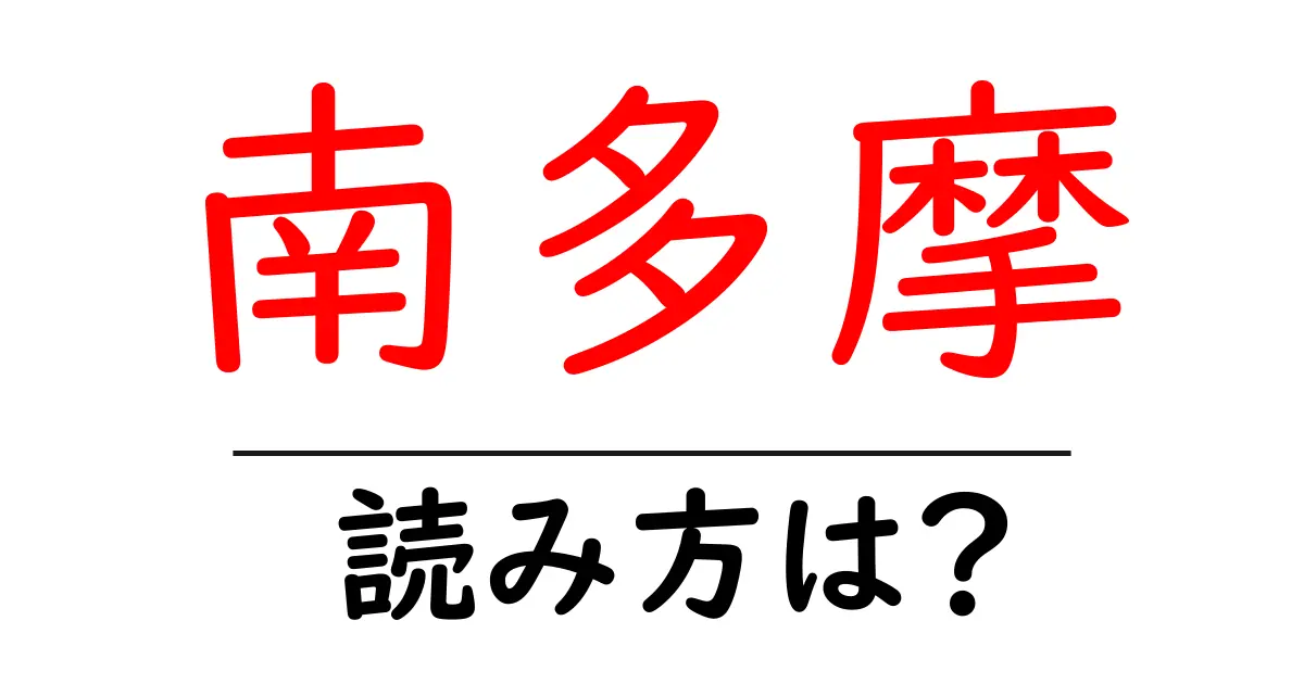 南多摩駅の読み方は?鉄道の駅名の読み方を解説