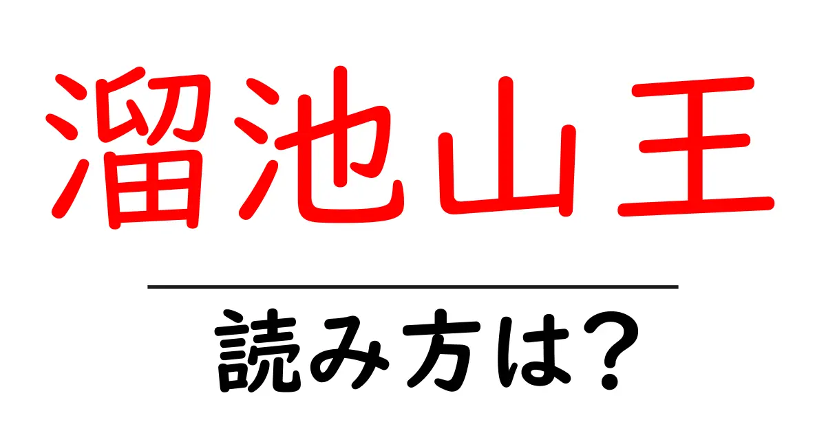 溜池山王駅の読み方は？鉄道の駅名の読み方を解説