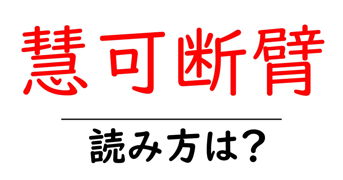 慧可断臂の読み方は?難読語の読みと意味を解説