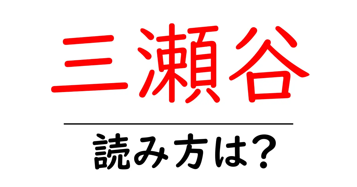 三瀬谷駅の読み方は？鉄道の駅名の読み方を解説