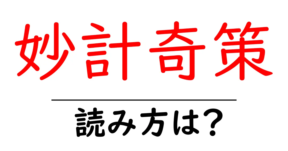 妙計奇策の読み方は？難読語の読みと意味を解説