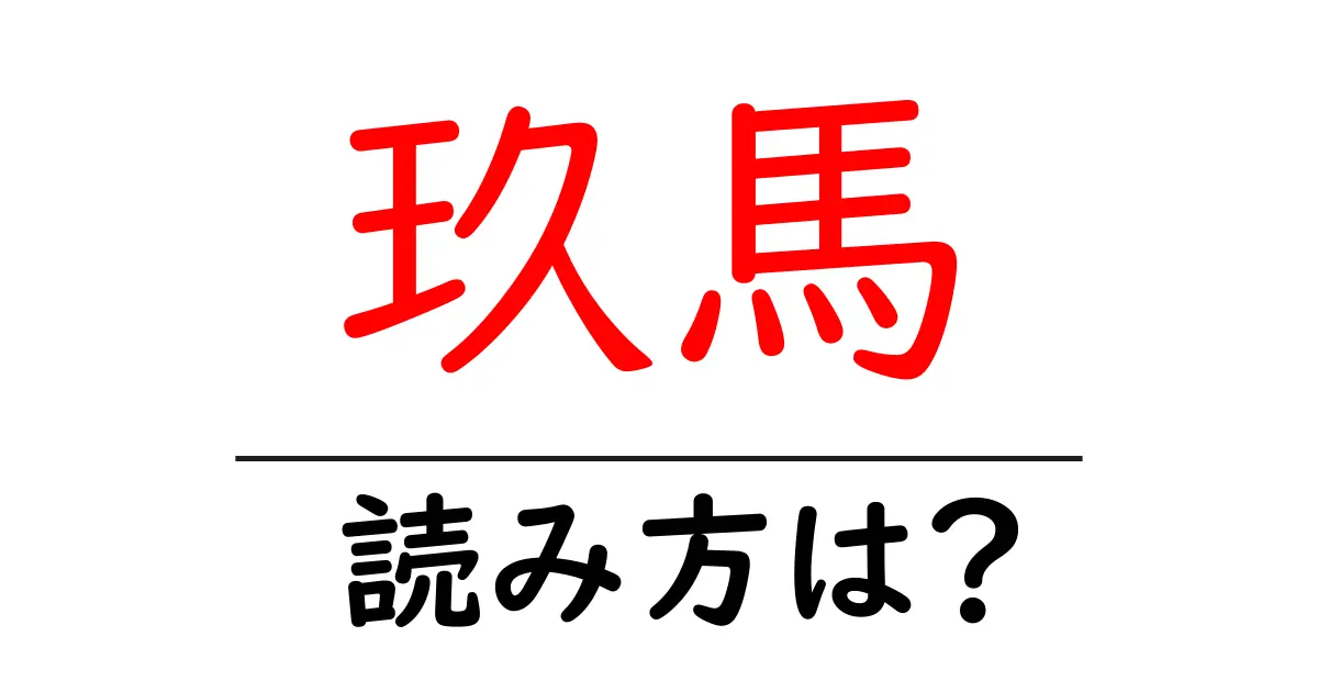 玖馬の読み方は?難読語の読みと意味を解説