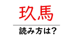 玖馬の読み方は？難読語の読みと意味を解説