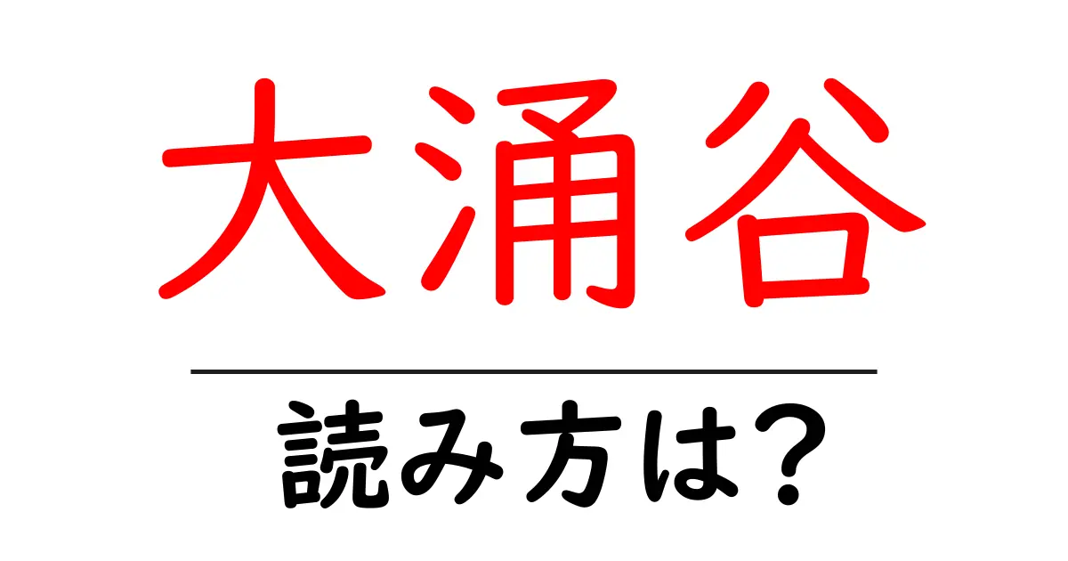 大涌谷駅の読み方は?鉄道の駅名の読み方を解説