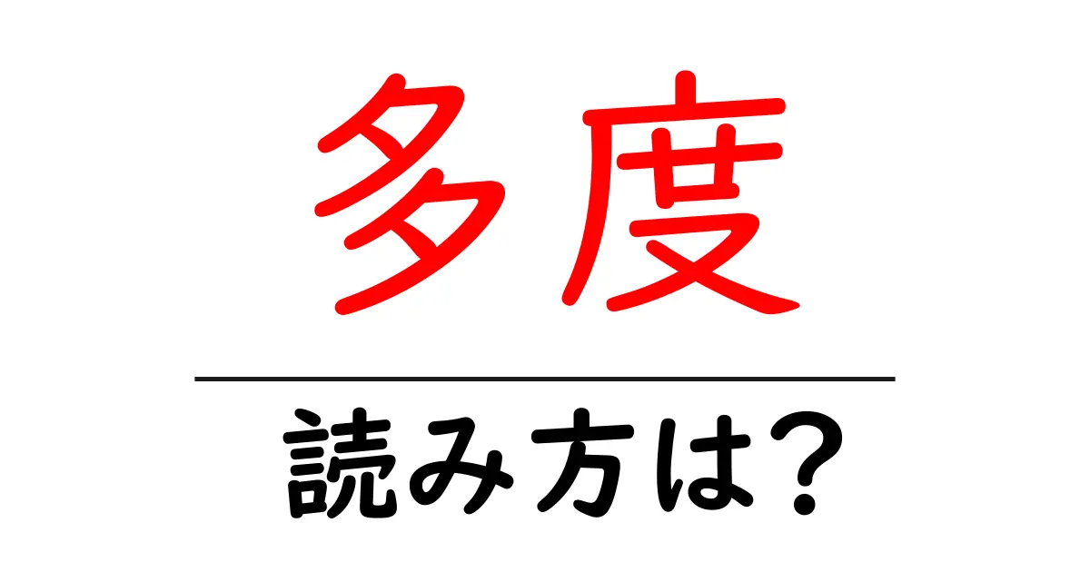 多度駅の読み方は?鉄道の駅名の読み方を解説