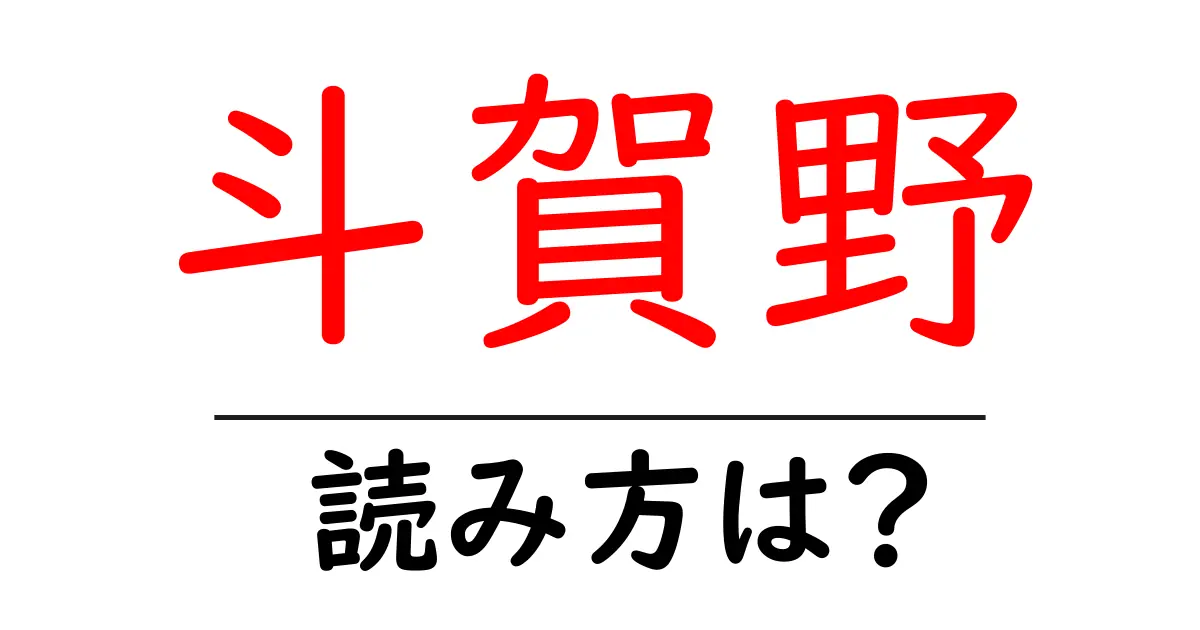 斗賀野駅の読み方は?鉄道の駅名の読み方を解説