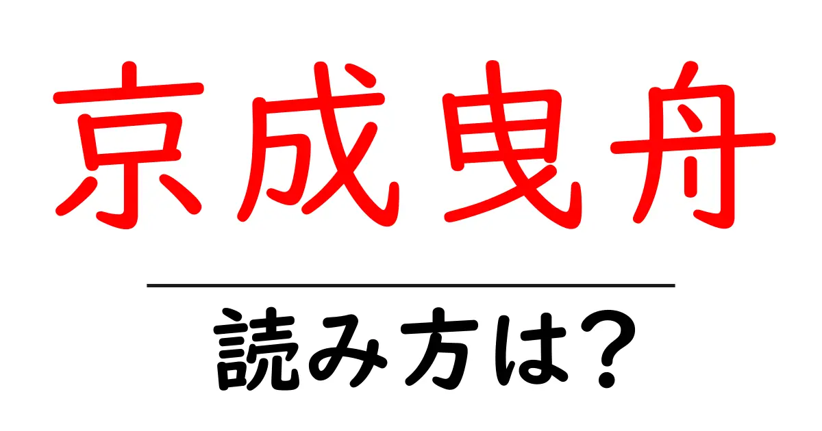 京成曳舟駅の読み方は?鉄道の駅名の読み方を解説