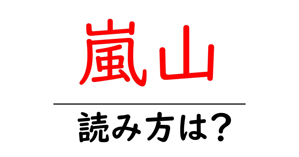 嵐山駅の読み方は?鉄道の駅名の読み方を解説