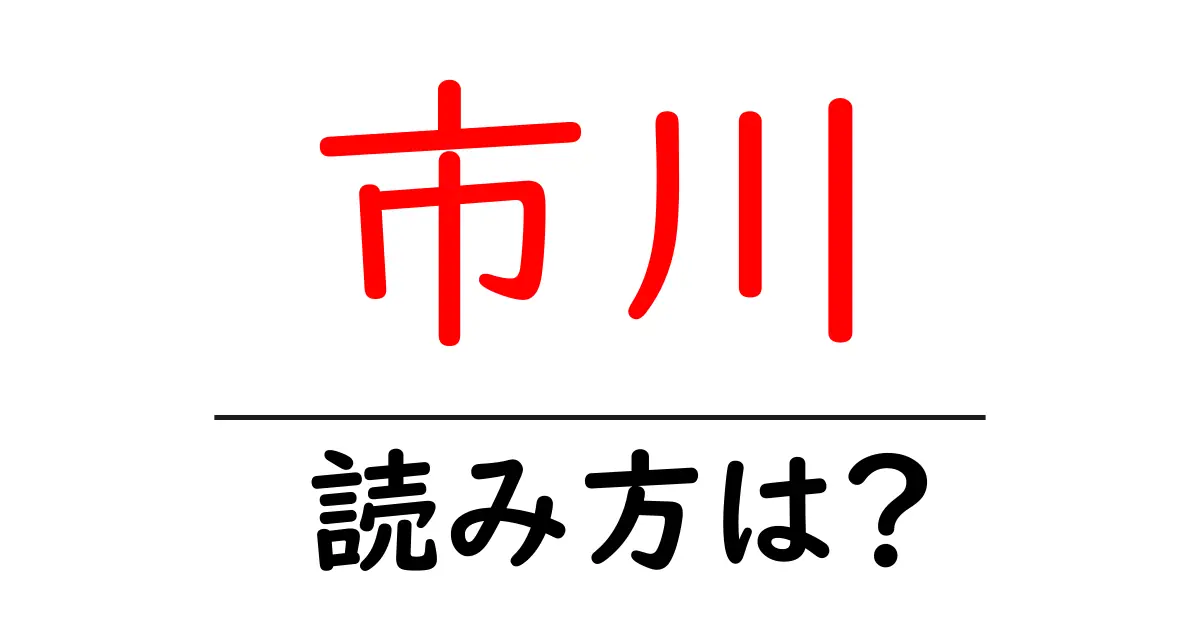 市川駅の読み方は？鉄道の駅名の読み方を解説