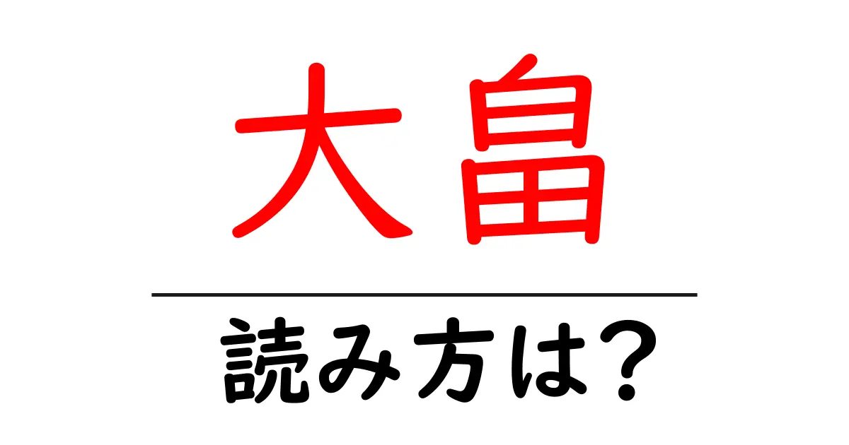 大畠駅の読み方は?鉄道の駅名の読み方を解説