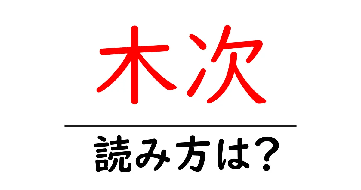 木次駅の読み方は？鉄道の駅名の読み方を解説